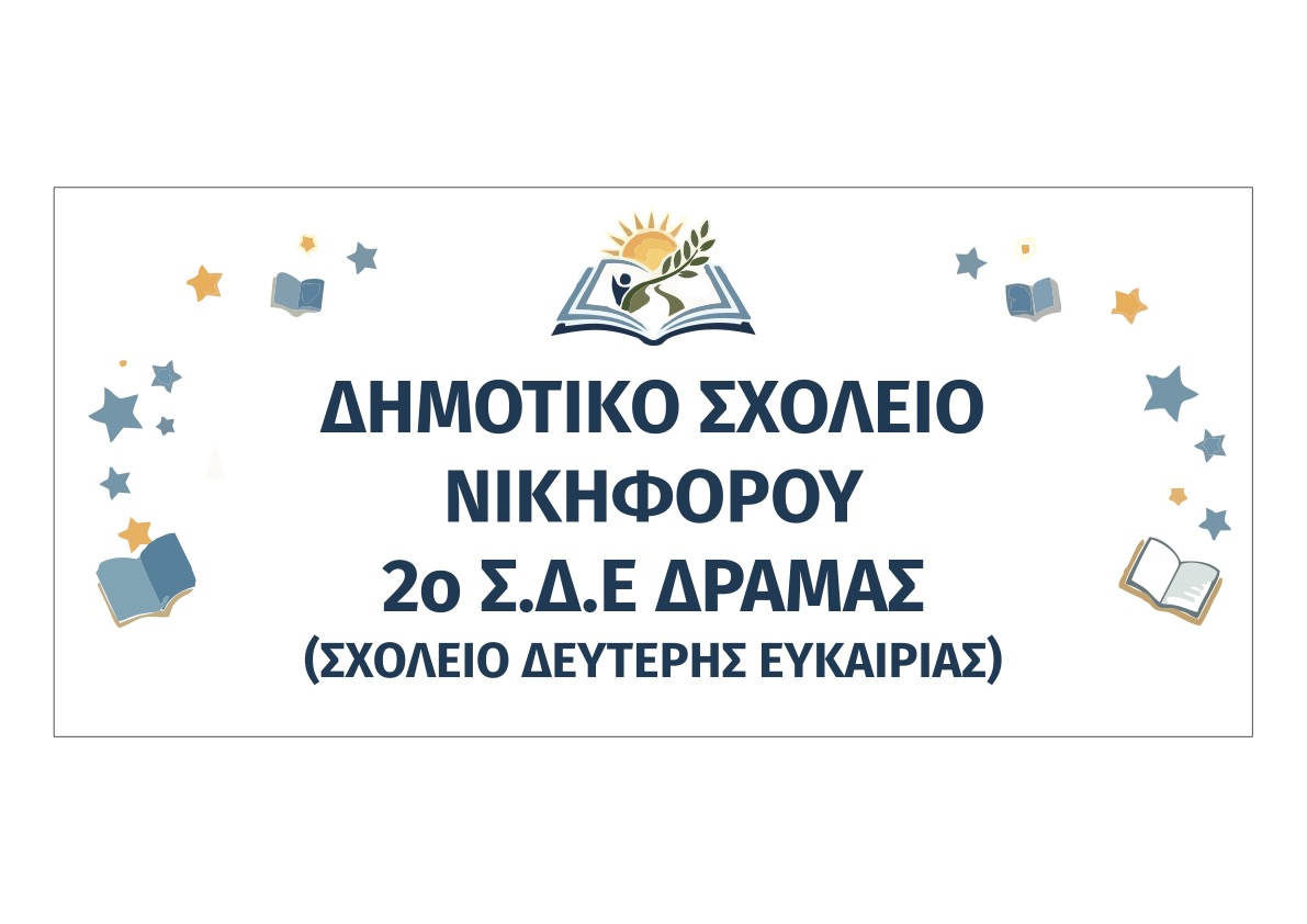 Δημοτικό Σχολείο Νικηφόρου - 2ο ΣΔΕ Δράμας
